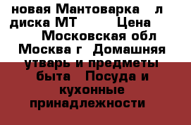 новая Мантоварка 4 л 3 диска МТ 039  › Цена ­ 1 100 - Московская обл., Москва г. Домашняя утварь и предметы быта » Посуда и кухонные принадлежности   